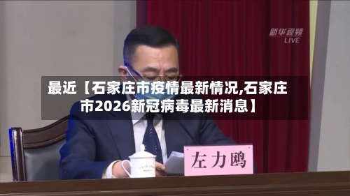 最近【石家庄市疫情最新情况,石家庄市2026新冠病毒最新消息】-第2张图片