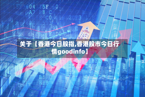 关于【香港今日股指,香港股市今日行情goodinfo】-第3张图片