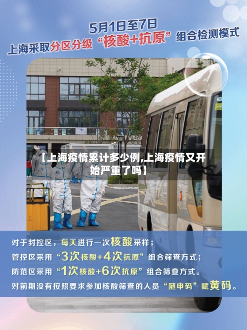 【上海疫情累计多少例,上海疫情又开始严重了吗】