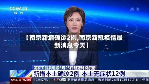 【南京新增确诊2例,南京新冠疫情最新消息今天】-第3张图片