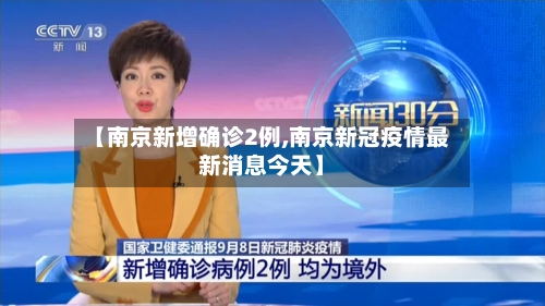 【南京新增确诊2例,南京新冠疫情最新消息今天】-第2张图片