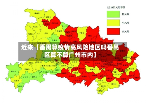 近来【番禺算疫情高风险地区吗番禺区算不算广州市内】