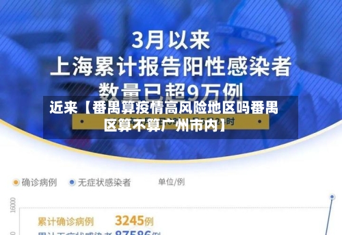 近来【番禺算疫情高风险地区吗番禺区算不算广州市内】-第2张图片