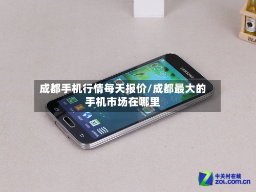 成都手机行情每天报价/成都最大的手机市场在哪里