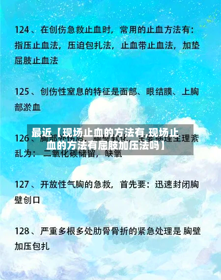 最近【现场止血的方法有,现场止血的方法有屈肢加压法吗】-第3张图片