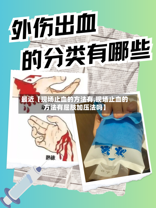 最近【现场止血的方法有,现场止血的方法有屈肢加压法吗】