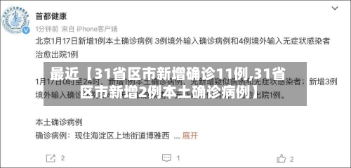 最近【31省区市新增确诊11例,31省区市新增2例本土确诊病例】-第2张图片