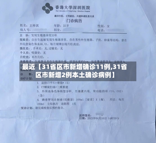 最近【31省区市新增确诊11例,31省区市新增2例本土确诊病例】-第3张图片