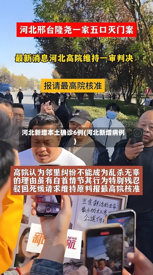 河北新增本土确诊6例(河北新增病例)