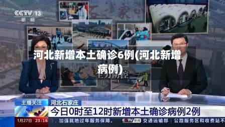 河北新增本土确诊6例(河北新增病例)-第2张图片