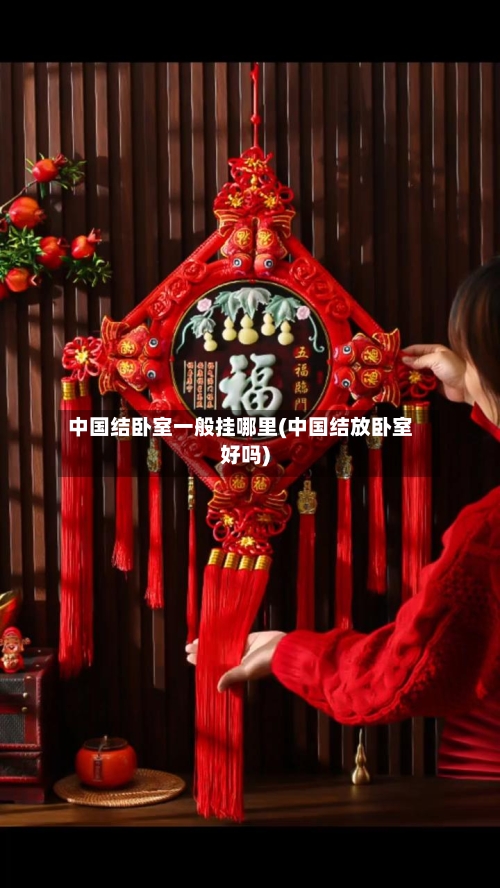 中国结卧室一般挂哪里(中国结放卧室好吗)