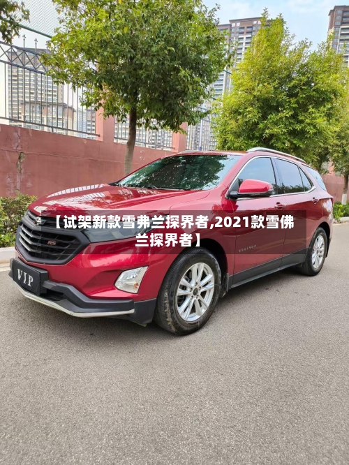 【试架新款雪弗兰探界者,2021款雪佛兰探界者】