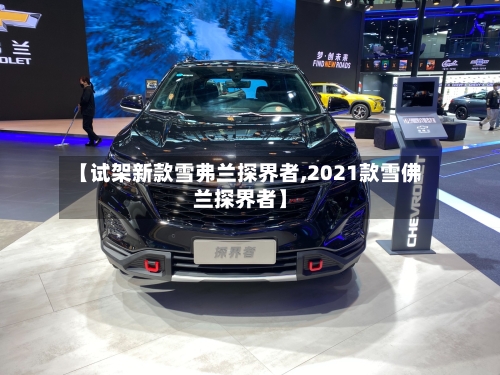 【试架新款雪弗兰探界者,2021款雪佛兰探界者】-第2张图片
