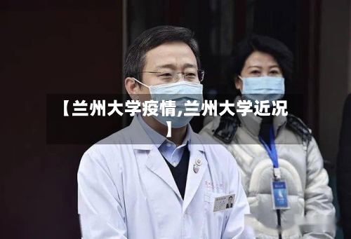 【兰州大学疫情,兰州大学近况】