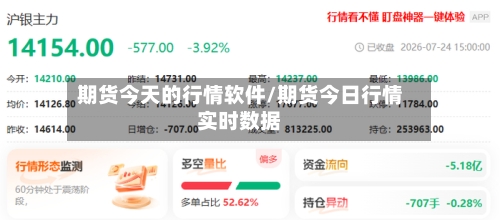 期货今天的行情软件/期货今日行情实时数据-第3张图片
