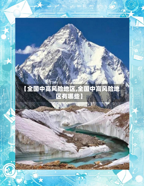 【全国中高风险地区,全国中高风险地区有哪些】