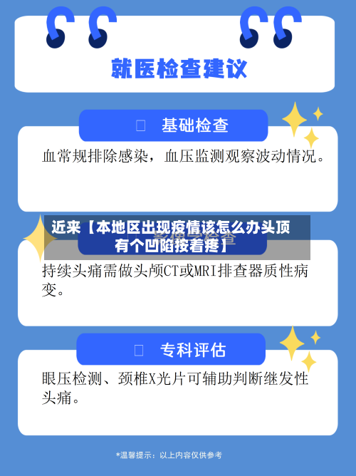 近来【本地区出现疫情该怎么办头顶有个凹陷按着疼】