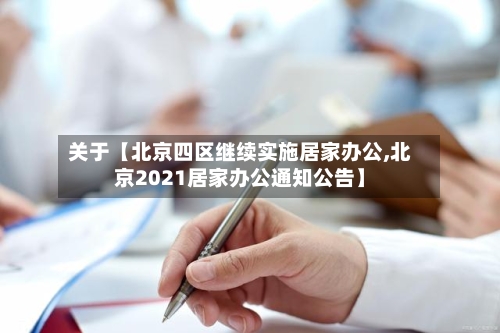 关于【北京四区继续实施居家办公,北京2021居家办公通知公告】