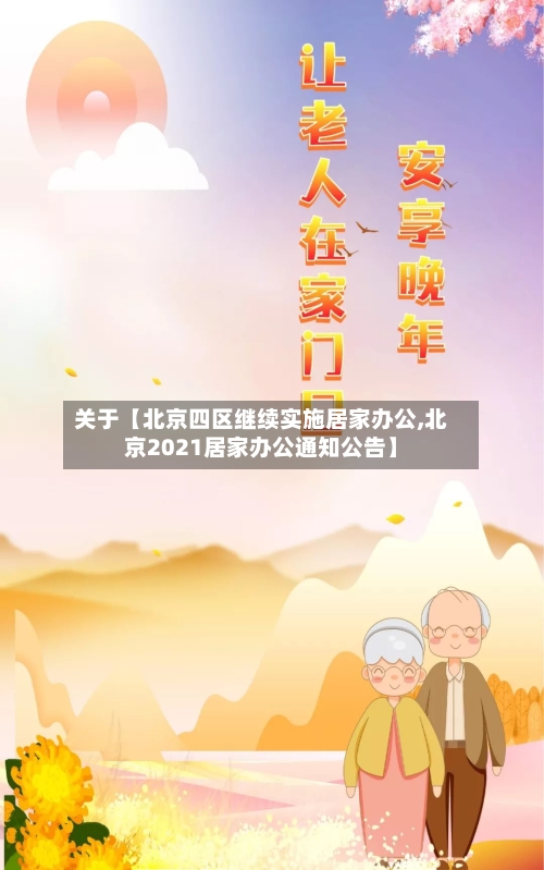 关于【北京四区继续实施居家办公,北京2021居家办公通知公告】-第2张图片