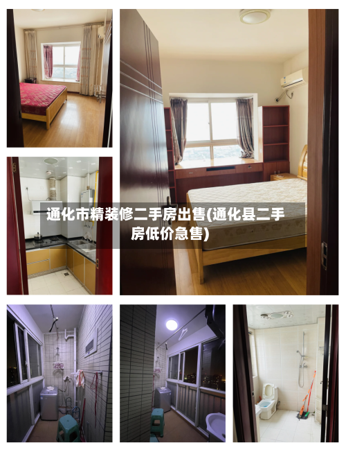 通化市精装修二手房出售(通化县二手房低价急售)-第2张图片