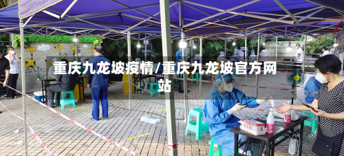 重庆九龙坡疫情/重庆九龙坡官方网站-第3张图片