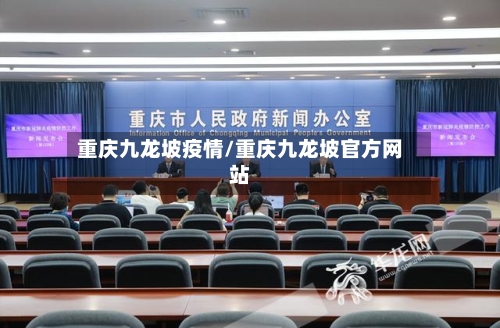 重庆九龙坡疫情/重庆九龙坡官方网站-第2张图片