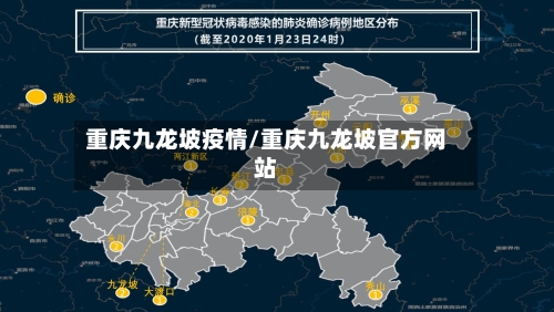 重庆九龙坡疫情/重庆九龙坡官方网站