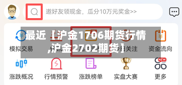 最近【沪金1706期货行情,沪金2702期货】-第3张图片