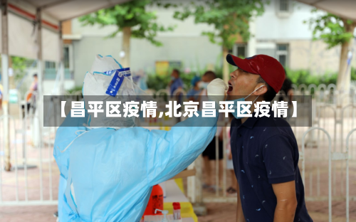 【昌平区疫情,北京昌平区疫情】-第3张图片
