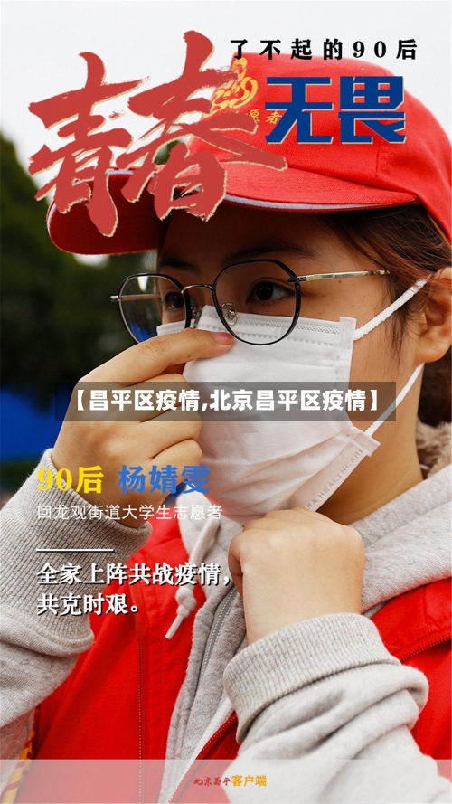 【昌平区疫情,北京昌平区疫情】