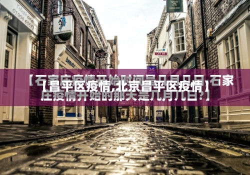 【昌平区疫情,北京昌平区疫情】-第2张图片