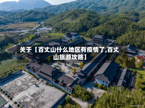 关于【百丈山什么地区有疫情了,百丈山旅游攻略】-第2张图片