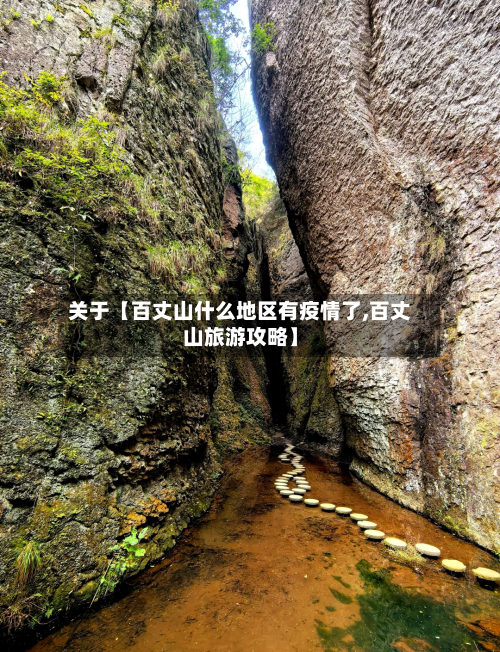 关于【百丈山什么地区有疫情了,百丈山旅游攻略】