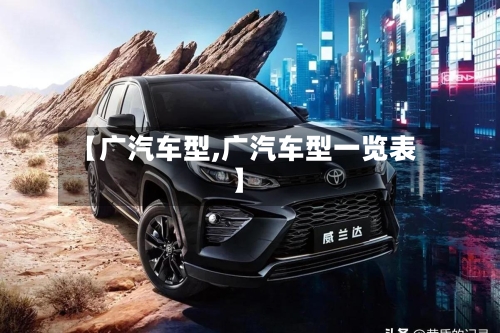 【广汽车型,广汽车型一览表】-第2张图片