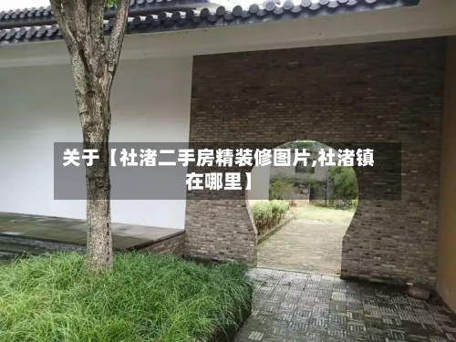 关于【社渚二手房精装修图片,社渚镇在哪里】-第2张图片
