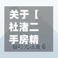 关于【社渚二手房精装修图片,社渚镇在哪里】
