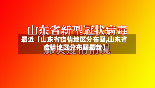 最近【山东省疫情地区分布图,山东省疫情地区分布图最新】-第2张图片