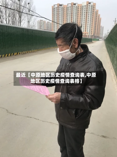 最近【中原地区历史疫情查询表,中原地区历史疫情查询表格】