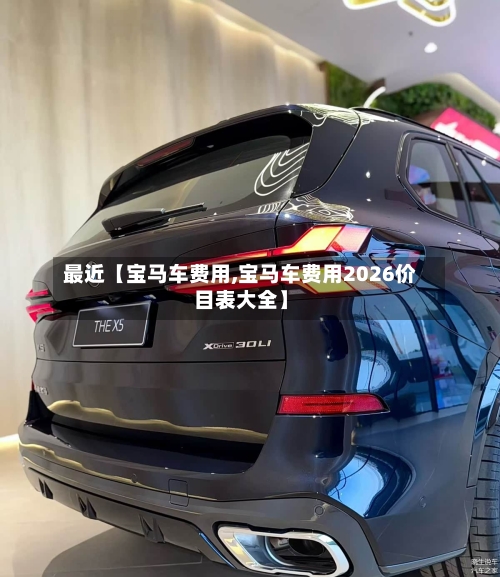 最近【宝马车费用,宝马车费用2026价目表大全】-第2张图片