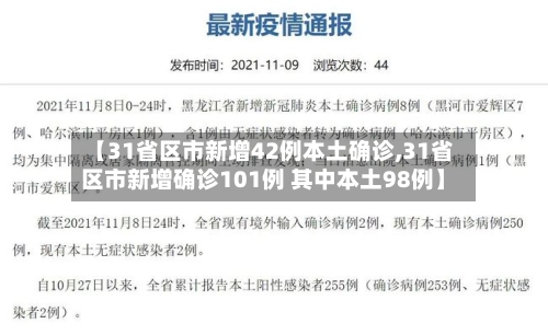 【31省区市新增42例本土确诊,31省区市新增确诊101例 其中本土98例】