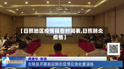 【日照地区疫情报告时间表,日照肺炎疫情】