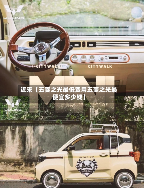 近来【五菱之光最低费用五菱之光最便宜多少钱】