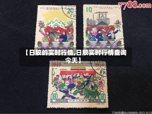 【日胶的实时行情,日胶实时行情查询今天】