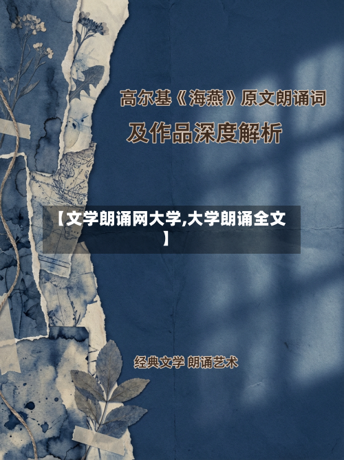 【文学朗诵网大学,大学朗诵全文】