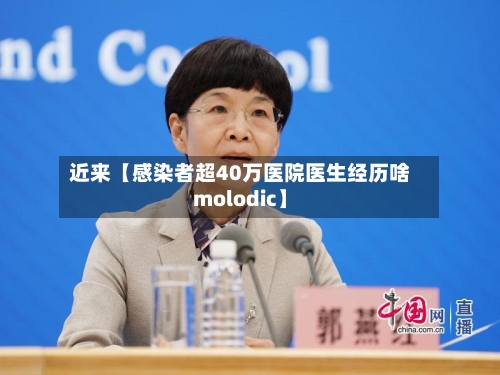近来【感染者超40万医院医生经历啥molodic】