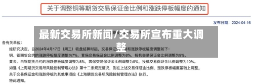 最新交易所新闻/交易所宣布重大调整