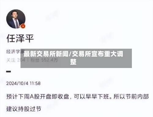 最新交易所新闻/交易所宣布重大调整-第2张图片