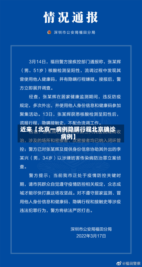 近来【北京一病例隐瞒行程北京确诊病例】