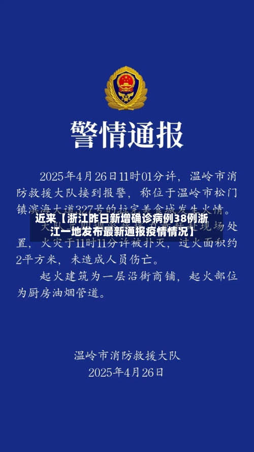 近来【浙江昨日新增确诊病例38例浙江一地发布最新通报疫情情况】