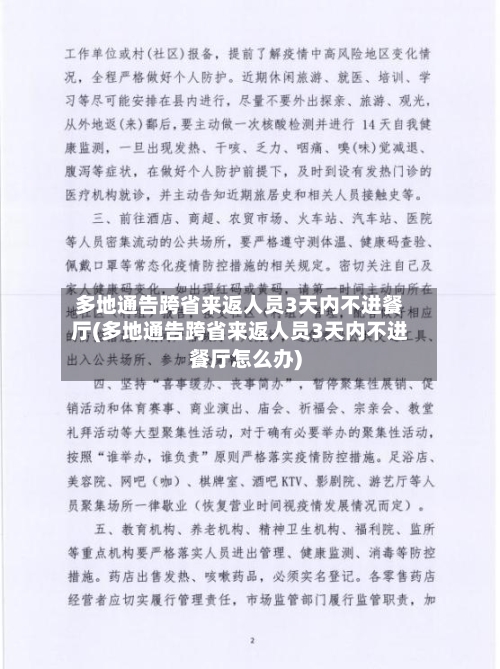 多地通告跨省来返人员3天内不进餐厅(多地通告跨省来返人员3天内不进餐厅怎么办)